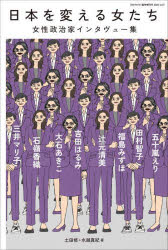 日本を変える女たち　女性政治家インタヴュー集