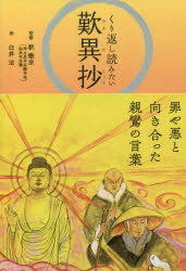 くり返し読みたい歎異抄