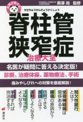 脊柱管狭窄症治療大全