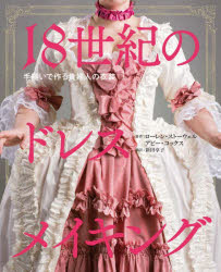 １８世紀のドレスメイキング　手縫いで作る貴婦人の衣装