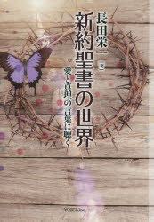 新約聖書の世界　愛と真理の言葉に聴く