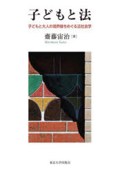 子どもと法　子どもと大人の境界線をめぐる法社会学