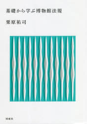 基礎から学ぶ博物館法規