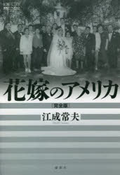 花嫁のアメリカ　完全版