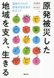 原発被災した地域を支え、生きる　福島モデルの地域共生社会をめざして