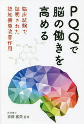 ＰＱＱで脳の働きを高める　臨床試験で証明された認知機能改善作用