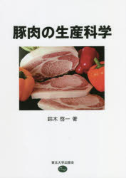 豚肉の生産科学