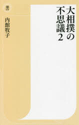 大相撲の不思議　２