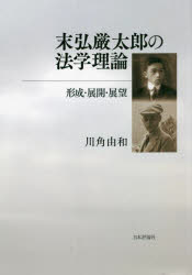 末弘厳太郎の法学理論　形成・展開・展望