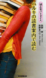 ハルキの読書案内で読む　読み会パラダイス