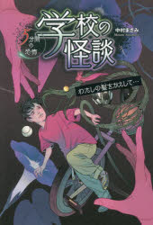 学校の怪談５分間の恐怖　〔７〕
