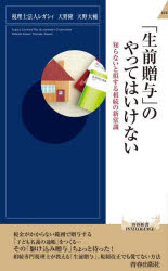 「生前贈与」のやってはいけない　知らないと損する相続の新常識