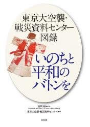 いのちと平和のバトンを　東京大空襲・戦災資料センター図録