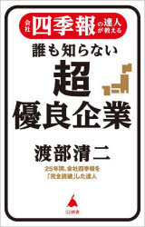 会社四季報の達人が教える誰も知らない超優良企業