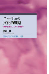 ニーチェの文化的戦略　概念装置としての「生理学」