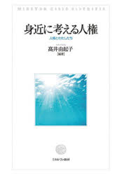 身近に考える人権　人権とわたしたち