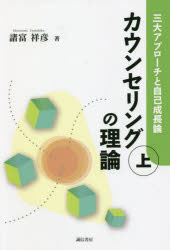 カウンセリングの理論　上