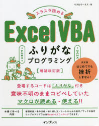 スラスラ読めるＥｘｃｅｌ　ＶＢＡふりがなプログラミング