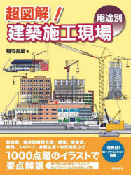超図解！建築施工現場〈用途別〉