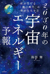 ２０３０年の宇宙エネルギー予報　星が告げる「風の時代」の幸せな生き方