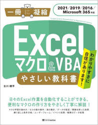 Ｅｘｃｅｌマクロ＆ＶＢＡやさしい教科書　わかりやすさに自信があります！