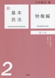 新基本民法　２