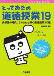 とっておきの道徳授業　これからを生きる子どもたちへ　１９