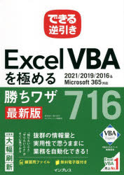 Ｅｘｃｅｌ　ＶＢＡを極める勝ちワザ７１６