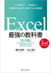 Ｅｘｃｅｌ最強の教科書　完全版　すぐに使えて、一生役立つ「成果を生み出す」超エクセル仕事術