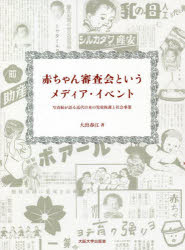 赤ちゃん審査会というメディア・イベント　写真帖が語る近代日本の児童保護と社会事業