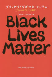 ブラック・ライヴズ・マターから学ぶ　アメリカからグローバル世界へ