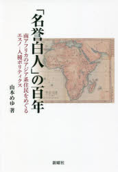 「名誉白人」の百年　南アフリカのアジア系住民をめぐるエスノ－人種ポリティクス