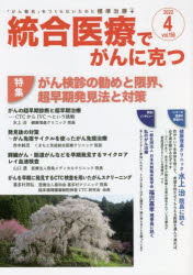 統合医療でがんに克つ　ＶＯＬ．１６６（２０２２．４）