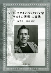 ジョン・スタインベックの文学：「ケルトの薄明」の魔法