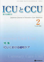 ＩＣＵとＣＣＵ　集中治療医学　Ｖｏｌ．４６Ｎｏ．２（２０２２－２）