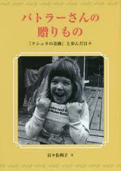 バトラーさんの贈りもの　『クシュラの奇跡』と歩んだ日々