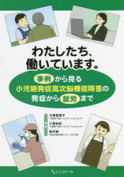 わたしたち、働いています。　事例から見る小児期発症高次脳機能障害の発症から就労まで