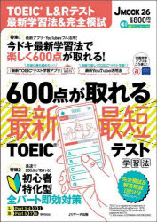 ＴＯＥＩＣ　Ｌ＆Ｒテスト最新学習法＆完全模試　６００点が取れる最新・最短ＴＯＥＩＣテスト学習法