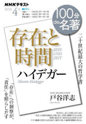 ハイデガー　存在と時間　二十世紀最大の哲学書