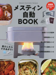 メスティン自動ＢＯＯＫ