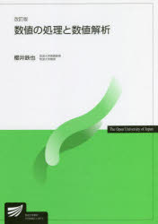 数値の処理と数値解析