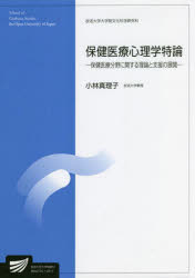 保健医療心理学特論　保健医療分野に関する理論と支援の展開　臨床心理学プログラム
