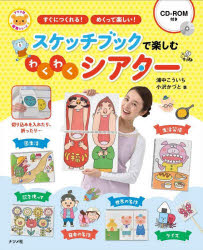 スケッチブックで楽しむわくわくシアター　すぐにつくれる！めくって楽しい！