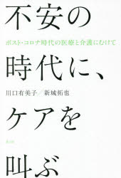 不安の時代に、ケアを叫ぶ　ポスト・コロナ時代の医療と介護にむけて