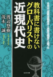 教科書に書けないグローバリストの近現代史　日本は「国際金融資本＋共産主義者」と闘った