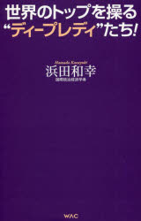 世界のトップを操る“ディープレディ”たち！