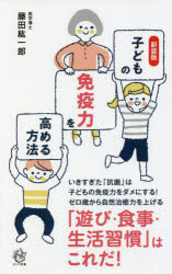 子どもの免疫力を高める方法　新装版