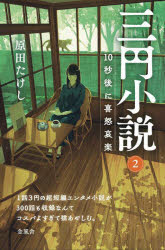 三円小説　２