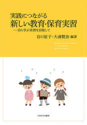 実践につながる新しい教育・保育実習　自ら学ぶ実習を目指して