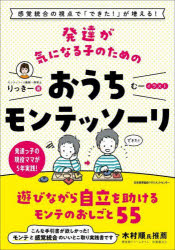 発達が気になる子のためのおうちモンテッソーリ　感覚統合の視点で「できた！」が増える！